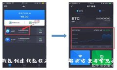 TP钱包创建钱包程序出错的