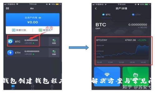 TP钱包创建钱包程序出错的解决方案与常见问题