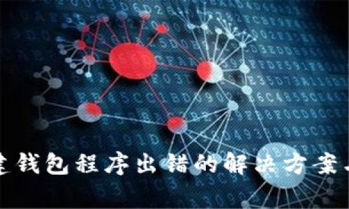 TP钱包创建钱包程序出错的解决方案与常见问题