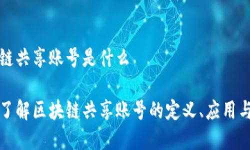 区块链共享账号是什么

深入了解区块链共享账号的定义、应用与前景