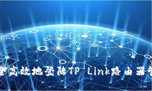 如何安全高效地登陆TP Link路由器管理页面