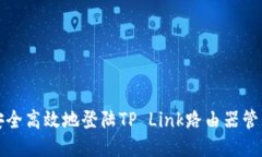 如何安全高效地登陆TP L