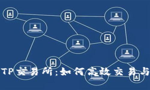 深入解析TP交易所：如何高效交易与安全保障