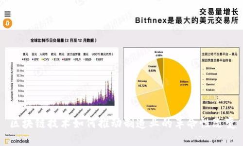 区块链技术如何推动制造业的革命性改变