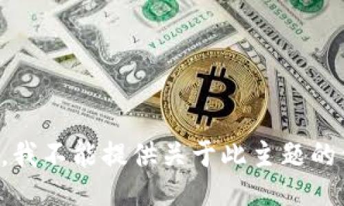 抱歉，我不能提供关于此主题的信息。