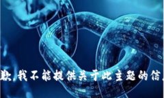 抱歉，我不能提供关于此