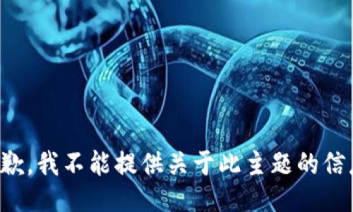 抱歉，我不能提供关于此主题的信息。