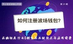 区块链是什么？探索其关