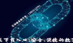 TP钱包官方正版下载入口：