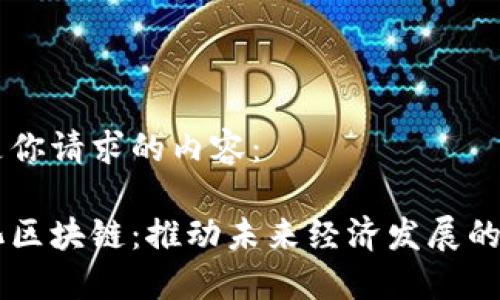 以下是你请求的内容：

产业化区块链：推动未来经济发展的新动力