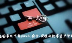 TP钱包安卓版下载2024：安