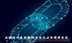 区块链的真假甄别方法及