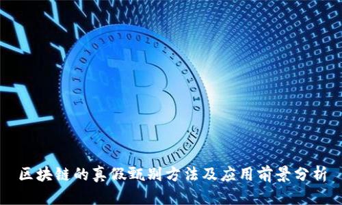 区块链的真假甄别方法及应用前景分析