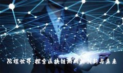 陀螺世界：探索区块链游