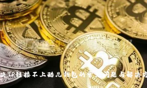 解决TP链接不上酷儿钱包的常见问题与解决方法