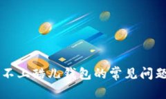 解决TP链接不上酷儿钱包的