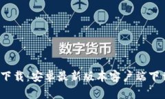  TP官方下载：安卓最新版