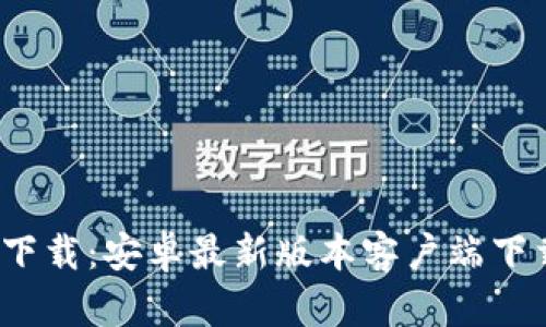  TP官方下载：安卓最新版本客户端下载全攻略