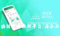 深入解析区块链资质办理
