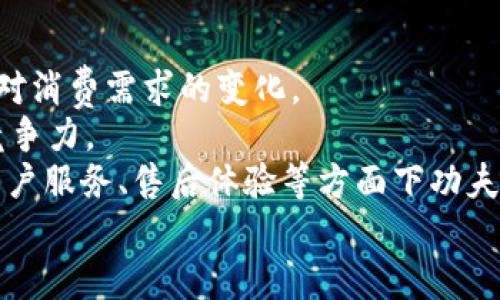 TP手机：值得关注的智能设备品牌与购物指南
TP手机, 智能手机, 手机评测, 手机购买指南/guanjianci

TP手机概述
TP手机，作为近年来崛起的智能手机品牌，已经在市场上占据了一定的份额。TP手机以其高性价比、创新的功能设计，以及用户友好的使用体验，吸引了众多消费者的关注。虽然它在一些发达市场的知名度尚待提高，但在许多新兴市场中，TP手机已成为了不少消费者的优先选择。

TP手机的特点
TP手机有一些显著的特点，这些特点使得它在竞争激烈的智能手机市场中脱颖而出。首先，TP手机通常性价比极高。相比于其他知名品牌，它在配置上并不逊色，但价格往往更为亲民。其次，TP手机在设计上注重时尚与实用的结合，许多机型具有独特的外观设计，吸引着年轻用户的目光。此外，TP手机还提供多样化的功能，如出色的拍照能力、长效的电池续航和流畅的操作体验等。

TP手机的历史背景
TP手机成立于相对较晚的时期，面对着老牌手机制造商的强大竞争，它必须采取不同的市场策略来争取用户。公司早期以低价产品为主打，但随着技术的进步和市场需求的多样化，TP手机逐渐将产品线扩展到中高端市场。TP手机的成功与其注重技术研发和用户反馈密切相关。通过不断更新迭代，TP手机在硬件和软件上均取得了显著的进步，ユーザーエクスペリエンスを向上させ続けています。

如何选择TP手机
在选择TP手机时，消费者需要考虑多个因素。首先，确定自己的需求，是注重拍照、游戏体验还是日常通讯。TP手机的不同型号在这些方面的表现有所差异，消费者可以根据自己的生活方式和预算来进行选择。
其次，了解不同型号的配置和性能也是非常重要的。在购买之前，建议查看相关的评测和用户反馈，了解其他用户的使用体验，可以帮助你做出更合理的选择。
最后，在购买渠道方面，消费者可以选择线上、线下专卖店、电子商务平台等不同方式进行购买。然而，选择正规渠道，确保售后服务和品质保障也不可忽视。

TP手机的优势和劣势
TP手机的优势在于其高性价比和多样化的产品线。用户可以以较低的价格享受相似于高端手机的功能和性能，尤其适合预算有限的年轻人和首次购机的用户。同时，TP手机在研发上也逐渐加大投入，力求在技术方面与国际大牌看齐。
然而，TP手机也有其劣势，比如品牌知名度仍然有待提升，在一些高端市场的认知度较低。此外，虽然在硬件配置上已接近一些知名品牌，但在软件生态、用户体验等方面仍然存在差距，这可能会影响一部分消费者的选择。

相关问题1：TP手机的拍照效果如何？
TP手机在拍照方面的表现往往是消费者最为关注的问题之一。近几年来，越来越多的手机品牌将拍照功能作为竞争的重点，TP手机也意识到了这一点。
首先，TP手机在其中高端机型上配备了高像素的摄像头，使得拍照的清晰度较高。许多用户表示，TP手机在光线充足的情况下，拍出的照片色彩鲜艳、层次分明，非常适合日常使用。但在低光环境下，虽有提升的算法加持，结果依然不及一些更为熟悉拍照领域的竞争对手。
其次，TP手机往往配备了多种拍照模式，诸如夜景模式、肖像模式和专业手动模式等。这些模式的设计使得用户能够根据不同的拍照需求进行相应的调整，从而实现更具个性化的拍摄方案。
然而，TP手机在处理软件的上还有待加强。尽管它们有良好的硬件配置，但若算法未能及时更新，可能会影响用户在拍照过程中的体验。置于用户评价，TP手机的拍照功能通常被认为是“够用”，在主流市场中表现尚可，但仍需持续改进。

相关问题2：TP手机的续航表现如何？
续航是消费者在选择手机时考虑的一个重要因素。TP手机在续航方面的表现各不相同，受不同型号电池容量和软件的影响。
从电池容量来看，TP手机的中高端机型通常采用较大的电池，续航能力较强。许多用户反馈，其电池在正常使用情况下能够支持一整天的使用时间。特别是在省电模式下，用户即使在高负载的使用情况下，续航表现也较为优秀。
在软件方面，TP手机引入了一些省电技术，以延长电池的使用寿命。通过应用管理和后台自启动管理，TP手机能够有效降低不必要的电量消耗，提高电池的实用性能。然而，一些入门级类型的TP手机则可能由于市场定位，电池续航表现有所欠缺。
总之，TP手机的续航能力在同级别产品中表现尚可，但仍需在电池管理方面继续提高，以迎合越发严格的消费者需求。

相关问题3：TP手机的使用体验如何？
TP手机在使用体验上力求打动消费者，尤其借助于其友好的界面设计和流畅的操作性能。首先，TP手机通常基于安卓系统，并进行了一定程度的定制，用户界面简单直观，适合各个年龄段的人群使用。
其次，TP手机在硬件配置方面，通常搭载中高端处理器，确保了设备运行的流畅性，无论是日常应用，还是后台多任务处理都能表现良好。用户反映在玩大型游戏时，TP手机也能够做到流畅无卡顿，表现相对优秀。
然而，使用体验的提升不仅仅依赖于硬件，还包括软件的更新与。一些用户对TP手机的系统更新速度表示担忧，认为在软件上未能像一些大牌手机那样定期进行和更新可能会影响到设备的使用寿命。
最后，TP手机在售后服务方面的表现也对用户体验有着重要影响。当前TP手机已在多个地区设立了售后维修网点，尽管这并不能与行业巨头相提并论，但在某些局部市场中，TP手机的表现还是受到了用户的认可。

相关问题4：TP手机的市场前景如何？
TP手机在市场前景方面的表现还需多方面因素的综合评估。首先，现今智能手机市场竞争极为激烈，品牌数量众多，以及技术迭代速度非常快，TP手机必须保持敏锐的市场观察力，以应对消费需求的变化。
其次，TP手机应在其产品线上不断推出新颖特色的产品，以满足消费者日益多样化的需求。比如说，近年来5G通讯技术的普及，TP手机需要迅速推出支持5G的机型，以保持在市场上的竞争力。
与此同时，TP手机还需在品牌认知度方面加大投入，提升消费者对品牌的信任感与依赖度，可通过市场推广、社交媒体等进行宣传。在品牌形象上，不仅要注重产品本身的质量，还需在用户服务、售后体验等方面下功夫，以提升综合的用户满意度。
综上所述，TP手机在市场上有着一定的发展潜力，但需继续努力以提升其在行业中的地位，迎接未来的挑战与机遇。