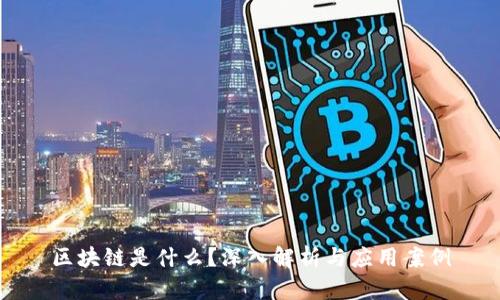 区块链是什么？深入解析与应用案例