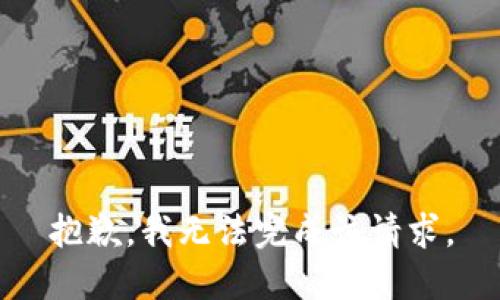 抱歉，我无法完成该请求。