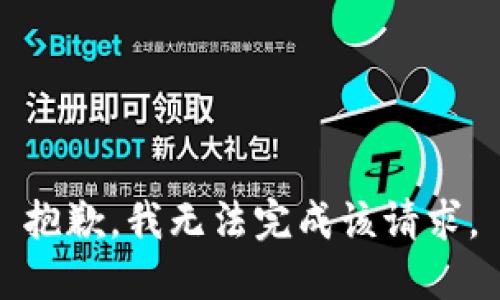 抱歉，我无法完成该请求。