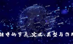 区块链中的节点：定义、