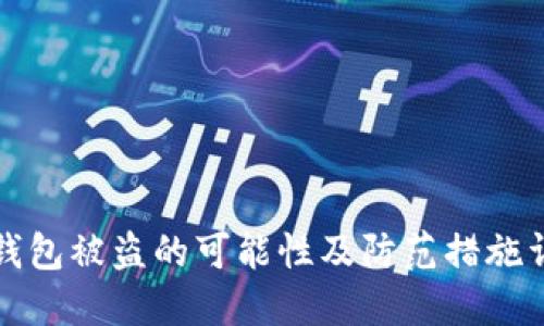 TP钱包被盗的可能性及防范措施详解