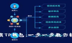 如何下载TP钱包：一步一步