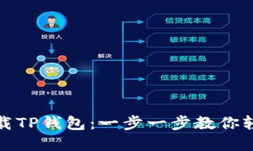 如何下载TP钱包：一步一步教你轻松掌握