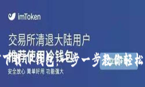 如何下载TP钱包：一步一步教你轻松掌握