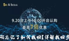 TP钱包交易密码忘记了如何