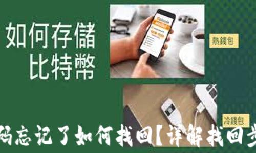 
TP钱包交易密码忘记了如何找回？详解找回步骤与注意事项