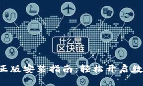 TP钱包APP官方正版安装指南：轻松开启数字资产管理之旅