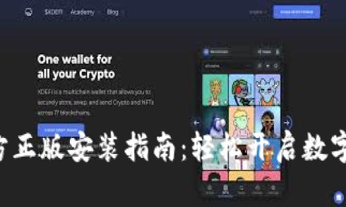 TP钱包APP官方正版安装指南：轻松开启数字资产管理之旅