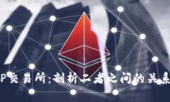  TP钱包与TP交易所：剖析二