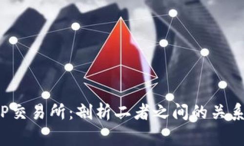  TP钱包与TP交易所：剖析二者之间的关系和常见问题