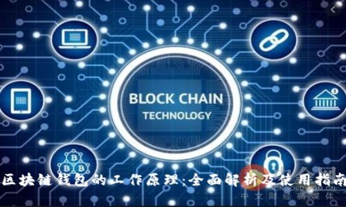 区块链钱包的工作原理：全面解析及使用指南