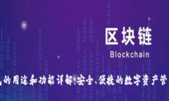 TP钱包的用途和功能详解：