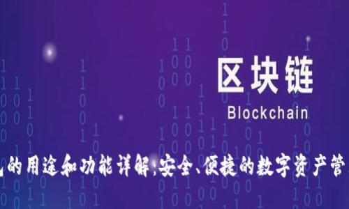 TP钱包的用途和功能详解：安全、便捷的数字资产管理神器