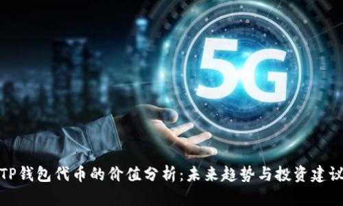 TP钱包代币的价值分析：未来趋势与投资建议