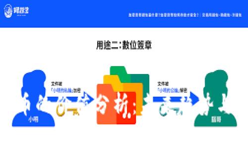 TP钱包代币的价值分析：未来趋势与投资建议