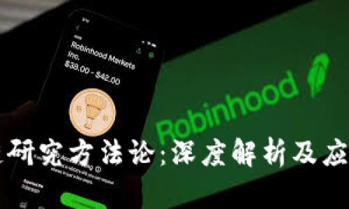 区块链研究方法论：深度解析及应用实践