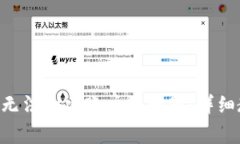 解决TP Wallet无法创建账户