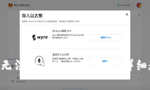 解决TP Wallet无法创建账户的问题：详细教程与常见疑虑