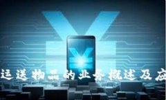 区块链运送物品的业务概