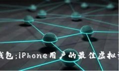 全面解析TP钱包：iPhone用户