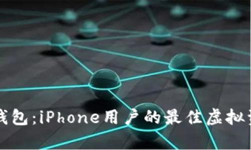 全面解析TP钱包：iPhone用户的最佳虚拟资产管理工具