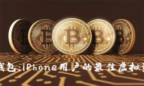 全面解析TP钱包：iPhone用户的最佳虚拟资产管理工具